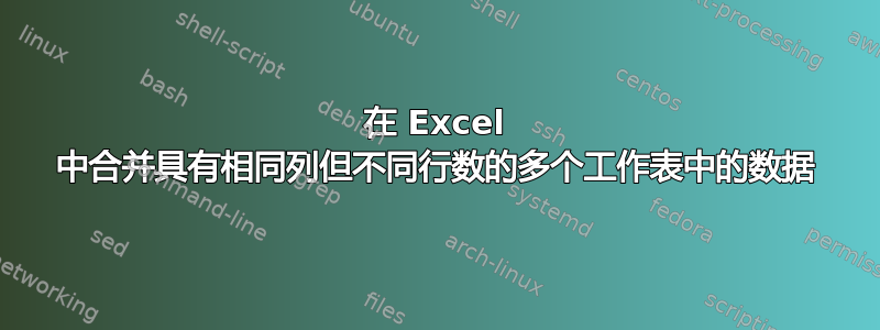 在 Excel 中合并具有相同列但不同行数的多个工作表中的数据