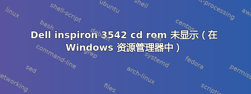 Dell inspiron 3542 cd rom 未显示（在 Windows 资源管理器中）