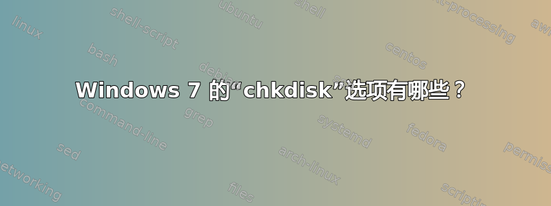 Windows 7 的“chkdisk”选项有哪些？