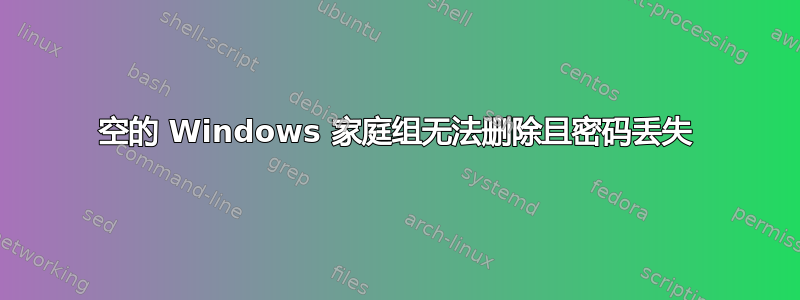 空的 Windows 家庭组无法删除且密码丢失