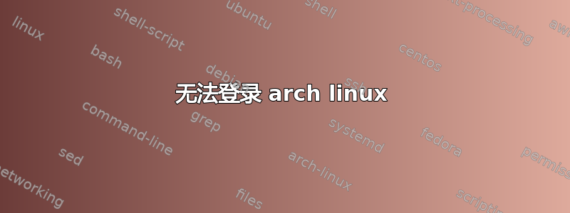 无法登录 arch linux