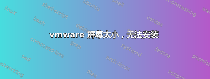 vmware 屏幕太小，无法安装