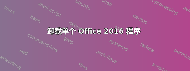 卸载单个 Office 2016 程序