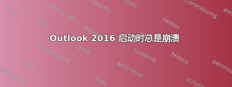 Outlook 2016 启动时总是崩溃