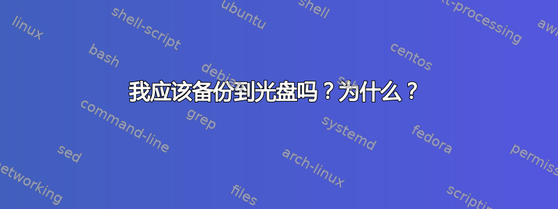 我应该备份到光盘吗？为什么？