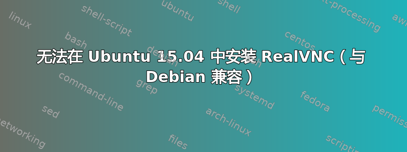 无法在 Ubuntu 15.04 中安装 RealVNC（与 Debian 兼容）