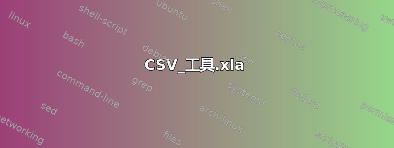 CSV_工具.xla