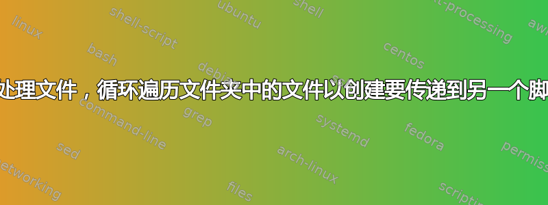 Windows批处理文件，循环遍历文件夹中的文件以创建要传递到另一个脚本的参数列表