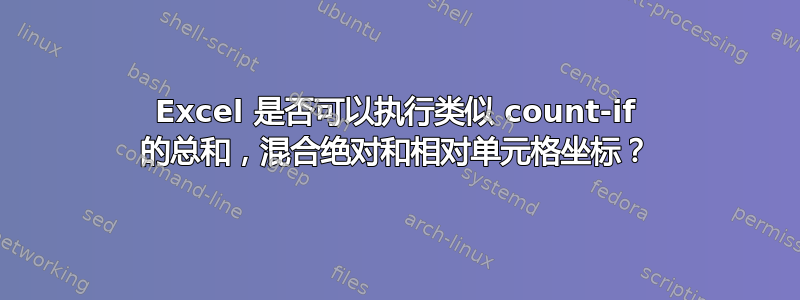 Excel 是否可以执行类似 count-if 的总和，混合绝对和相对单元格坐标？