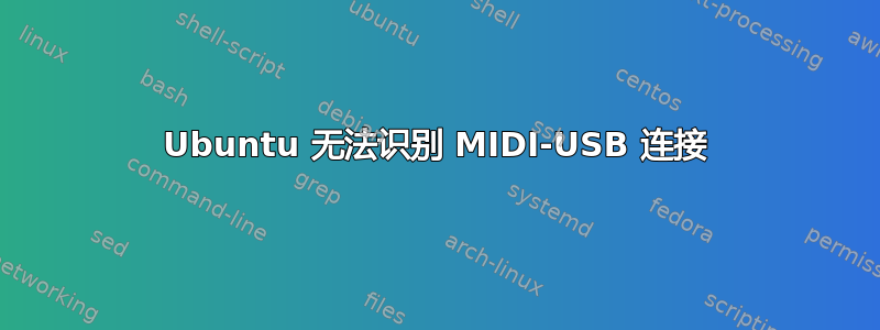 Ubuntu 无法识别 MIDI-USB 连接