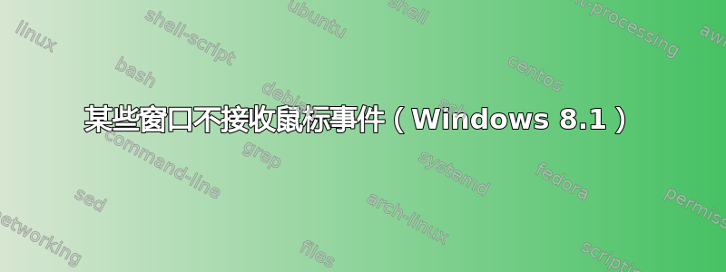 某些窗口不接收鼠标事件（Windows 8.1）