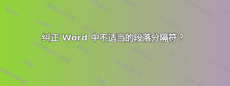 纠正 Word 中不适当的段落分隔符？