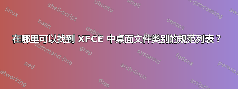 在哪里可以找到 XFCE 中桌面文件类别的规范列表？