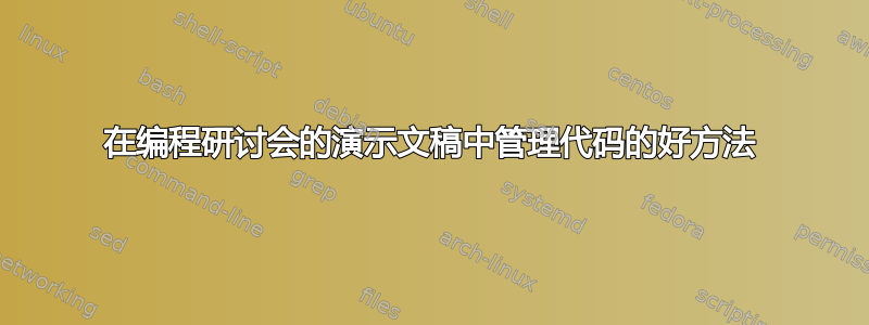 在编程研讨会的演示文稿中管理代码的好方法