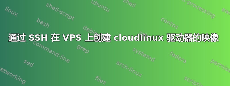 通过 SSH 在 VPS 上创建 cloudlinux 驱动器的映像