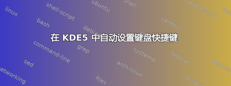 在 KDE5 中自动设置键盘快捷键