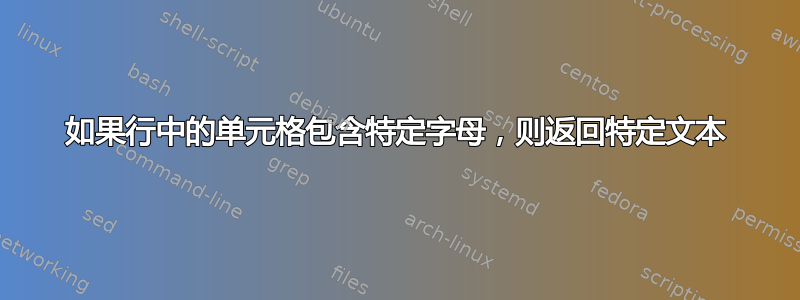 如果行中的单元格包含特定字母，则返回特定文本