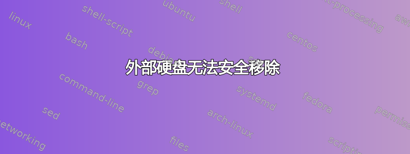 外部硬盘无法安全移除