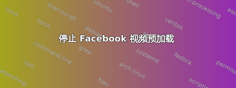 停止 Facebook 视频预加载