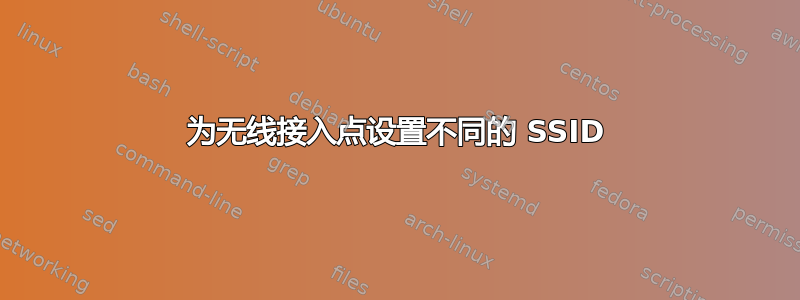 为无线接入点设置不同的 SSID