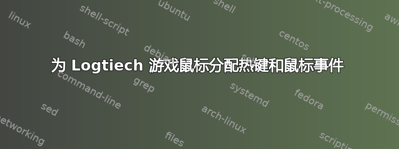 为 Logtiech 游戏鼠标分配热键和鼠标事件