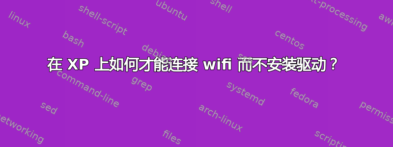 在 XP 上如何才能连接 wifi 而不安装驱动？