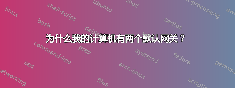 为什么我的计算机有两个默认网关？