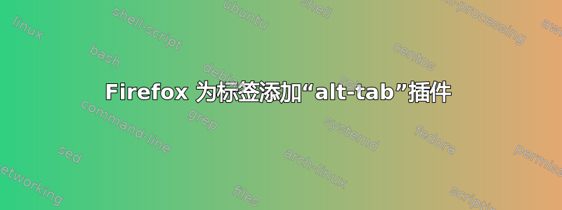 Firefox 为标签添加“alt-tab”插件