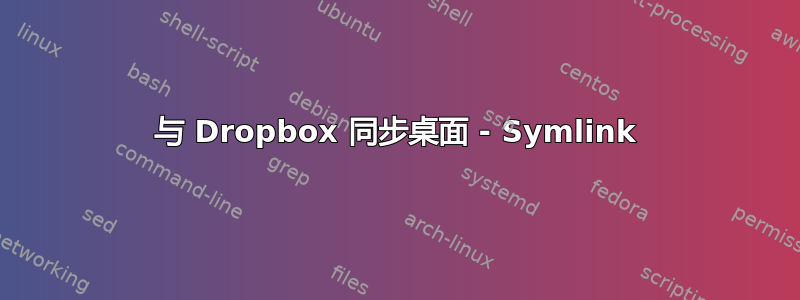 与 Dropbox 同步桌面 - Symlink