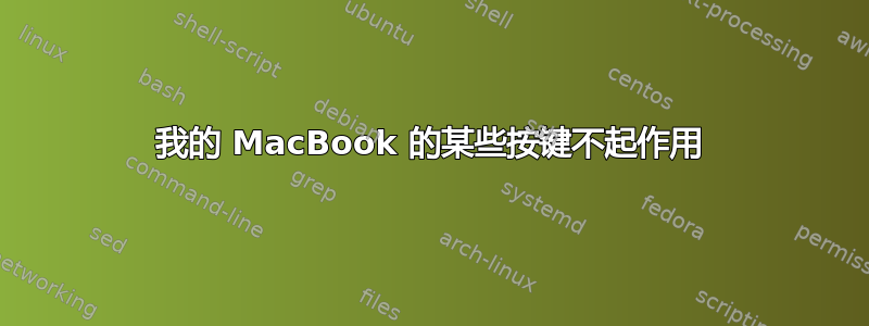 我的 MacBook 的某些按键不起作用