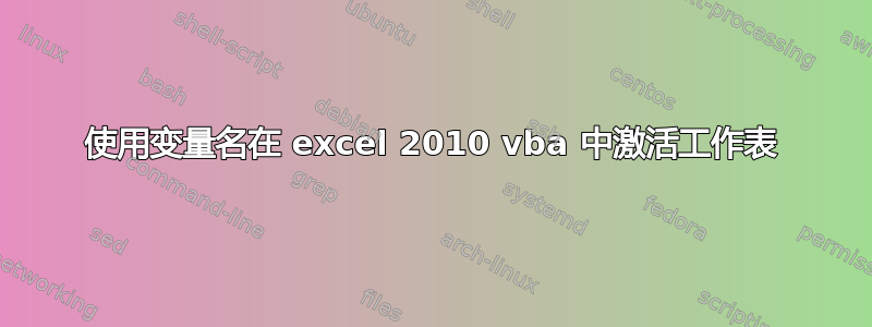 使用变量名在 excel 2010 vba 中激活工作表