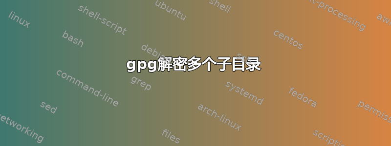 gpg解密多个子目录