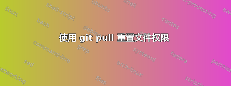 使用 git pull 重置文件权限