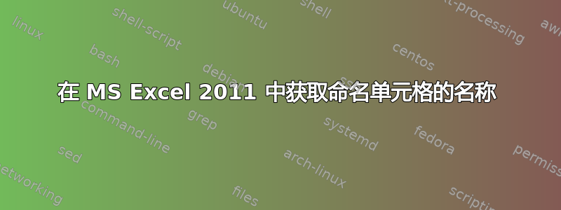 在 MS Excel 2011 中获取命名单元格的名称