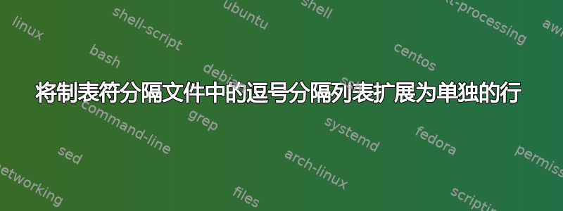 将制表符分隔文件中的逗号分隔列表扩展为单独的行