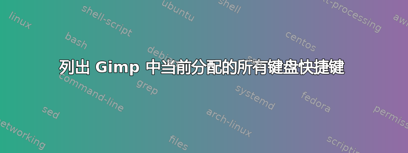 列出 Gimp 中当前分配的所有键盘快捷键