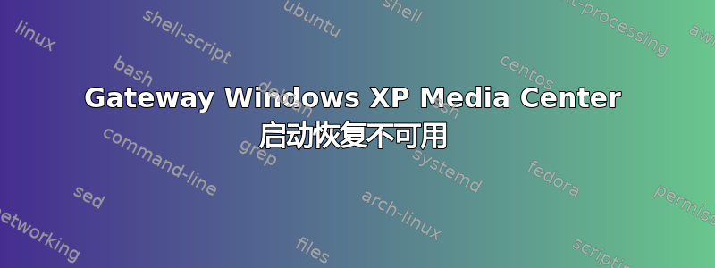 Gateway Windows XP Media Center 启动恢复不可用