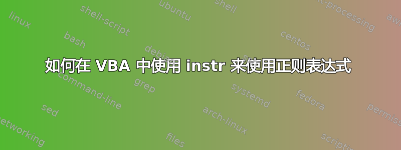 如何在 VBA 中使用 instr 来使用正则表达式