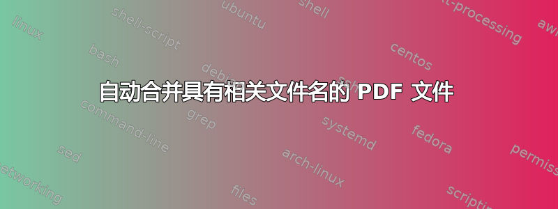 自动合并具有相关文件名的 PDF 文件