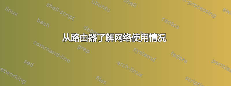 从路由器了解网络使用情况