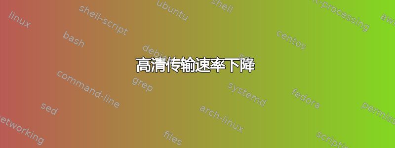 高清传输速率下降