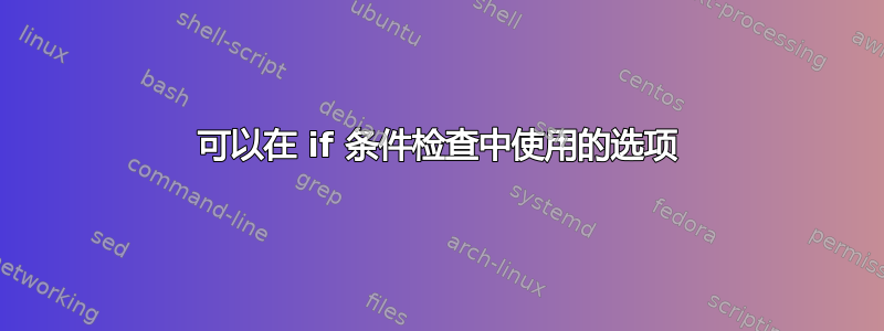 可以在 if 条件检查中使用的选项