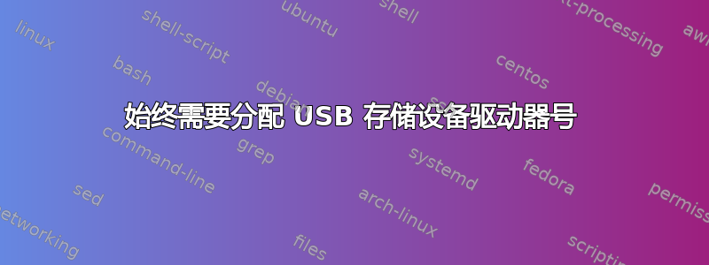 始终需要分配 USB 存储设备驱动器号