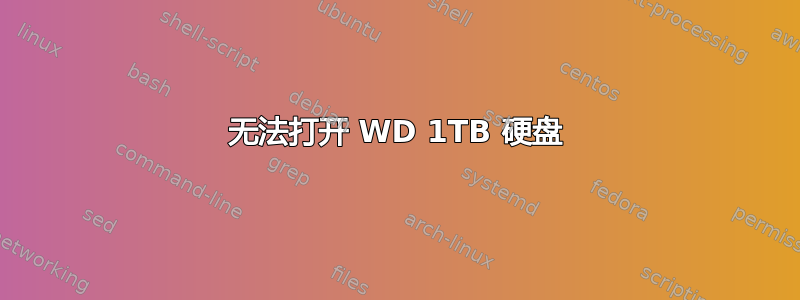 无法打开 WD 1TB 硬盘