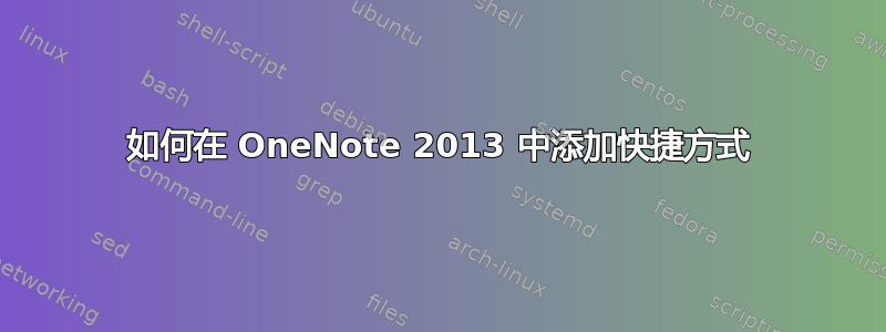 如何在 OneNote 2013 中添加快捷方式