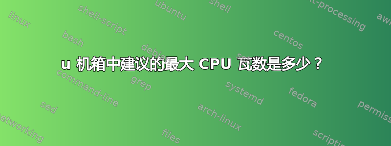 1u 机箱中建议的最大 CPU 瓦数是多少？