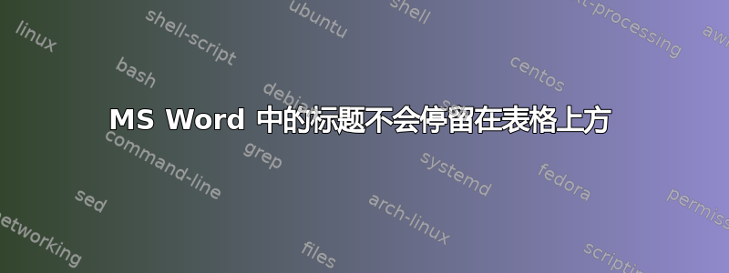 MS Word 中的标题不会停留在表格上方