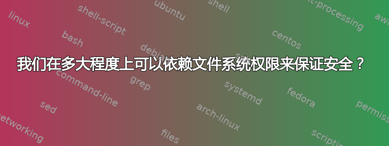 我们在多大程度上可以依赖文件系统权限来保证安全？