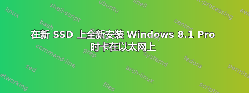 在新 SSD 上全新安装 Windows 8.1 Pro 时卡在以太网上