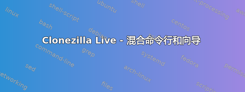 Clonezilla Live - 混合命令行和向导